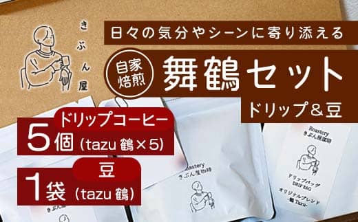 舞鶴セットtazu「鶴」ドリップコーヒー 5個 ＆ コーヒー豆 100g | きぶん屋珈琲 コーヒー豆 ドリップ珈琲 鶴 自家焙煎   個包装 1袋ずつ クラフト焙煎機 オリジナルブレンド 舞鶴市 京都府 ギフト 包装 熨斗対応