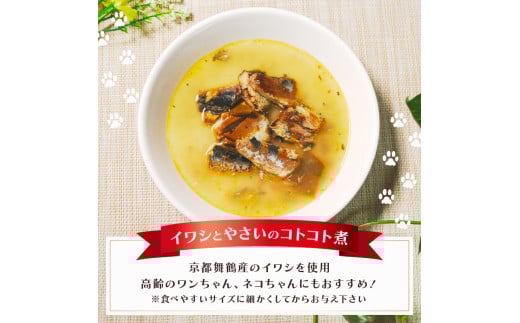 無添加 ペットフード 3種類 (イワシ煮 豆乳鍋 トマトシチュー) 計4袋 犬 猫 ドッグフード キャットフード 安心 安全 ペット フード ペット用品 ヒューマングレード リッチフード いぬ ねこ 犬用 猫用 自然食材 魚 肉 野菜 やさい ごはん ご飯 餌 エサ わんこ にゃんこ 健康 健康食品 舞鶴市 京都府