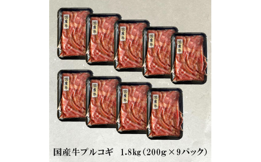 国産牛 スライス 1.8kg ( プルコギ 味) 切り落とし 国産 牛 牛肉 もも バラ 焼き肉 焼肉 赤身 肉 冷凍 小分け 大人数用 熨斗 贈答 熨斗 御歳暮 お歳暮 ギフト