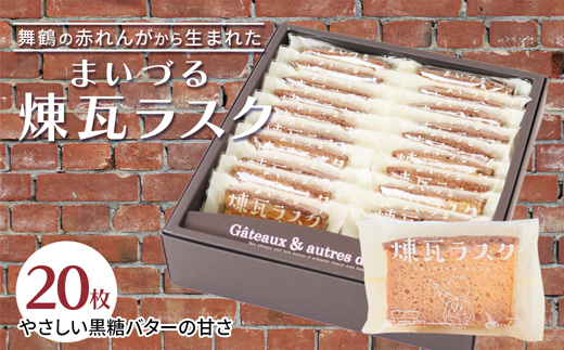 【舞鶴銘菓】まいづる煉瓦ラスク 20枚 カステラ生地×黒糖バター仕上げ | 舞鶴 ラスク お土産 スイーツ ギフト お取り寄せ 京都スイーツ 赤れんがパーク  赤れんが倉庫