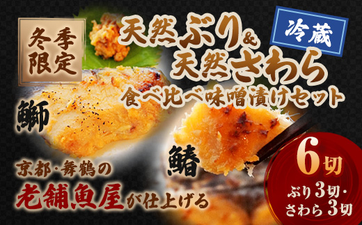 【冬季限定】天然ぶり×天然さわら 味噌漬け 6切れ (鰤×3＋鰆×3） 食べ比べ セット | ぶり さわら 各3切 各1パック 味噌漬け 鰆 冬季限定 京都 舞鶴 若狭湾 日本海 魚 漬け魚 冷凍 魚惣菜 海鮮 ギフト 手仕込み 老舗魚屋 無添加  惣菜セット ご飯のお供 和食 惣菜 真空パック