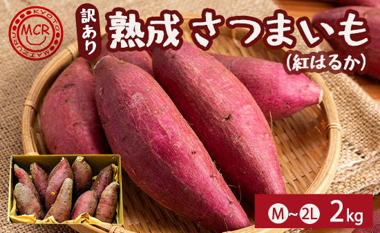 【1月以降発送】 【訳あり】 舞鶴産 熟成さつまいも 2kg （紅はるか） 無選別 M～2L混合 R7年度産 | サツマイモ 完熟 越冬 熟成 焼き芋用 ねっとり 高糖度 無農薬 スイーツ 蜜芋 キュアリング 秋収穫 保存食 京都 舞鶴