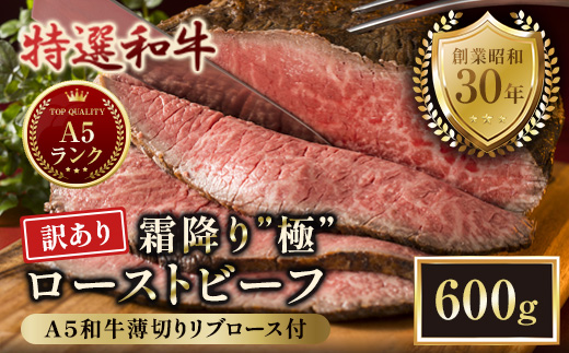 【訳あり】 A5 特選和牛 霜降り「極」 ローストビーフ 600g(300g×2本） | 訳あり A5黒毛和牛 国産 A5ランク ローストビーフ 冷凍 焼肉 老舗 海上自衛隊 霜降り もも 冷凍 600g 舞鶴