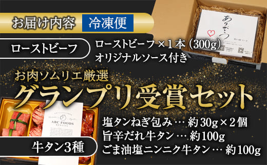 【お肉ソムリエのいる精肉店】 アワード受賞セット ローストビーフ 300g＋牛タン3種食べ比べセット | ローストビーフ 牛タン 食べ比べ A5 黒毛和牛 グランプリ受賞 ジャパンフードセレクション おもてなしセレクション 肉 ギフト 贈り物 内祝い お取り寄せグルメ 送料無料 焼肉 バーベキュー 牛肉 詰め合わせ セット 人気 おすすめ 高級 冷凍