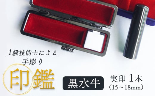 黒水牛 実印 18mm