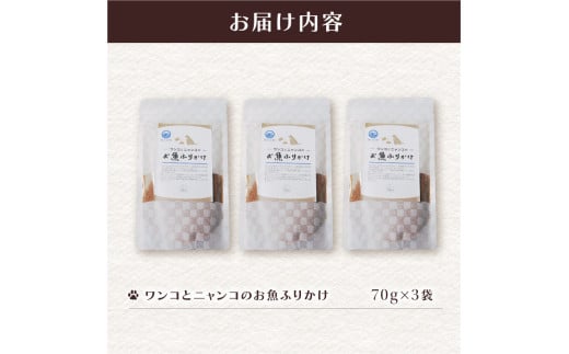 ペットフード お魚ふりかけ 3袋 犬 猫 ドッグフード キャットフード ペットフード ふりかけ お魚 魚 ペット用品 ヒューマングレード いぬ ねこ 犬用 猫用 自然食材 ごはん ご飯 餌 エサ 健康 健康食品 舞鶴市 京都府