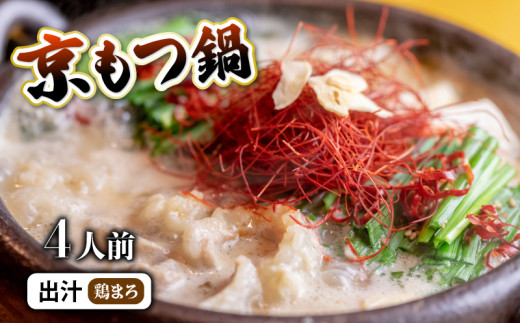 【 ホルモン 】 もつ鍋 セット 鶏まろ 400g 4人前 ： ホルモン もつ 味噌ベース だし  詰め合わせ 京都 小分け 個包装 100g パック 出汁 2種 しまちょう 牛もつ 牛肉 西京 味噌 もつなべ 食べ比べ 老舗 高級 グルメ 食品 冷凍  西日本 ナンバーワン 熨斗 ギフト 贈り物 プレゼント お中元 お歳暮