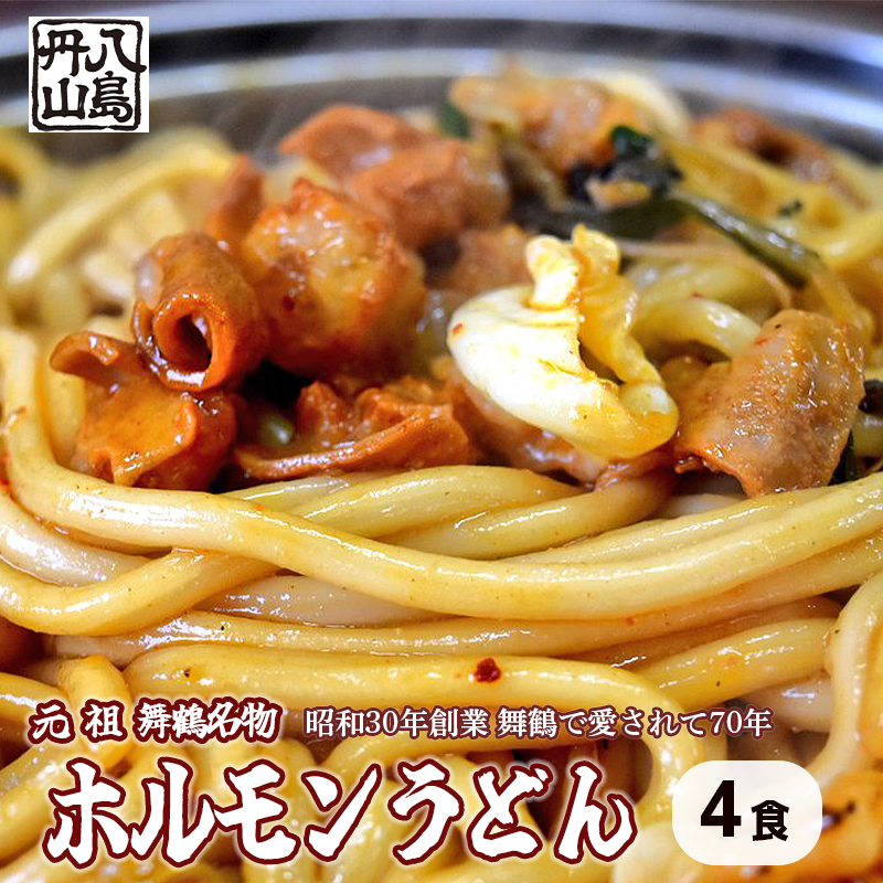 元祖 舞鶴名物 ホルモンうどん 4人前 冷凍 ホルモン うどん B級グルメ ご当地グルメ お取り寄せ 人気店 創業昭和３０年 八島丹山 贈答 熨斗 京都 舞鶴