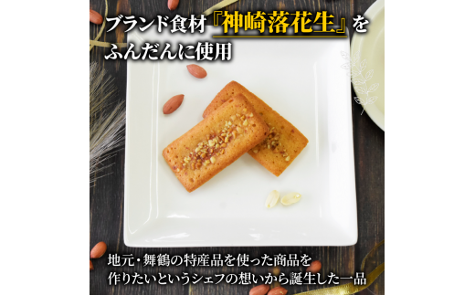 神崎落花生焼き菓子 8個セット 木の実のフリ×4 落花生フィナンシェ×4 ギフト箱 お菓子 おかし スイーツ 焼き菓子 詰め合わせ セット 2種類 落花生 ピーナッツ 金賞 受賞 2022ジャパンケーキショー ふぃなんしぇ 洋菓子 クレーム×プリュス 京都 京都府 舞鶴市 舞鶴