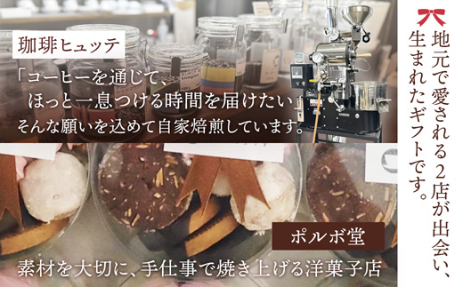 【父の日 ギフト】自家焙煎コーヒー＆手作りクッキー ドリップ珈琲5袋＋クッキーセット 珈琲ヒュッテ×ポルボ堂コラボ | 父の日 プレゼント おしゃれ コーヒー ギフト お菓子 セット ドリップコーヒー スイーツ 焼き菓子 詰め合わせ