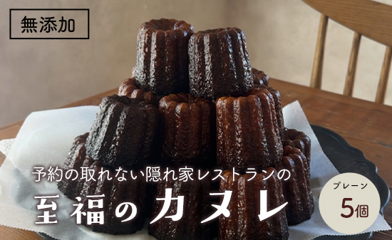 本格カヌレ 5個入り | 地卵使用 フランス伝統菓子 ラム酒使用 バニラビーンズ使用 焼き菓子 洋菓子 スイーツ 個包装 冷凍 ギフト 京都府舞鶴市　予約の絶えない人気店が焼き上げる、外カリッ、中もちの本格カヌレ。