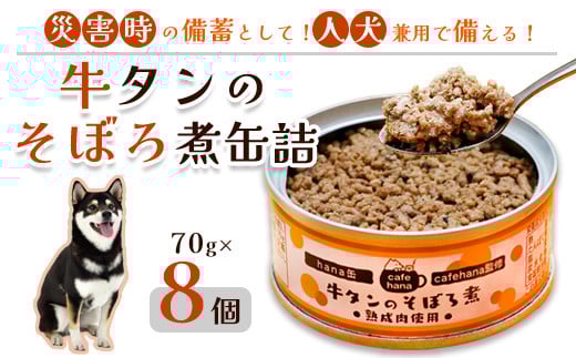 牛タンのそぼろ煮缶詰 8個セット ペットフード ペットおやつ 犬 猫 ドッグフード キャットフード 安心 安全 ペット フード ペット用品 いぬ ねこ 犬用 猫用 ごはん ご飯 餌 エサ わんこ 動物 間食 ご褒美 備蓄 災害備蓄 舞鶴市 京都府