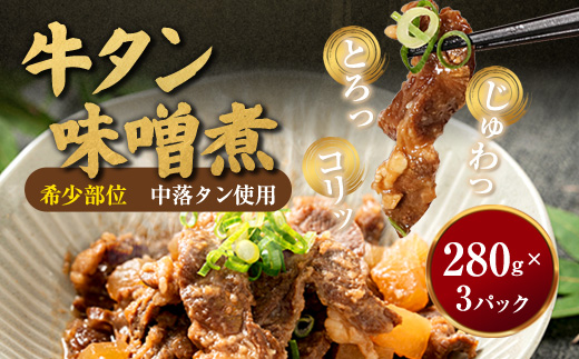 【お肉ソムリエ厳選】 牛タン味噌煮 280g×3パック　中落タン使用 濃厚味噌だれ | 牛タン 味噌煮 中落タン 牛タン煮込み 牛タン味噌 おつまみ ご飯のお供 冷凍 惣菜 精肉店 お肉ソムリエ 濃厚味噌 簡単調理