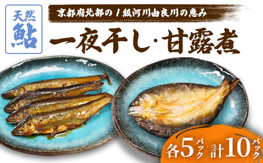 天然鮎の甘露煮と一夜干しのセット 各5パック 【 由良川漁協 あゆ 鮎 アユ 魚 魚介 川魚 海鮮 天然 鮎の甘露煮 甘露煮 佃煮 つくだ煮 姿煮 干物 一夜干し 鮎の干物 大人 贅沢 おつまみ 酒の肴 珍味 舞鶴 京都 】