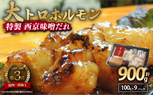 国産牛 大トロホルモン 西京味噌焼き 900g ( 100gパック ) 国産牛 和牛 大トロ 焼肉 牛 西京焼き 味噌 味付 小分け 冷凍 国産 牛 肉 熨斗 贈答 ギフト 希少部位 和牛 肉 お歳暮 御歳暮 御中元 お中元 便利 簡単調理 厳選 内祝 ほるもん おかず 味付けホルモン 肉 舞鶴 西京焼き 幸福亭