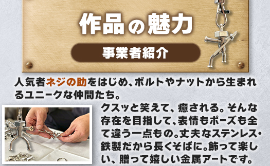 【ネジの助キーホルダー】 刀を背負ったボルト人形 | ネジの助キーホルダー キーホルダー プレゼント おしゃれ かっこいい 面白い ユニーク 一点物 ステンレス ハンドメイド ロボット インダストリアル 誕生日 父の日