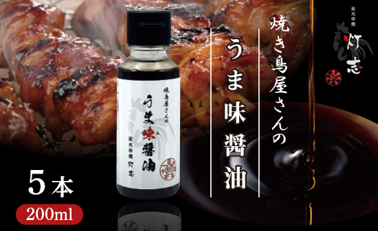 うま味醤油 200ml×5本 ： 旨味調味料 醤油 しょう油 調味料 旨味 うまみ しょうゆ TKG 料理 調理 キャンプ BBQ アウトドア 和食 洋食 隠し味 これだけ 美味しい うまい 人気 リピーター 京都 舞鶴 炭火串焼 灯志