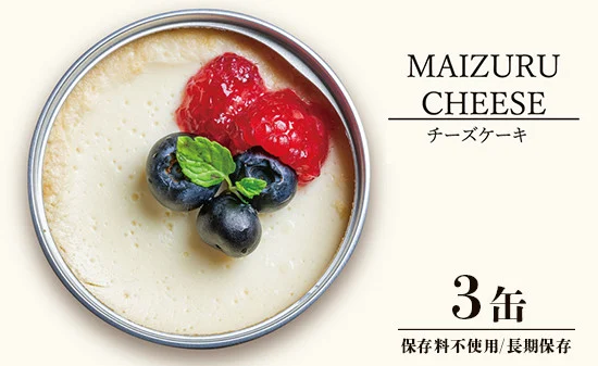 スイーツ 缶詰 チーズケーキ 3缶 人気 美味 確実 無難 贈答 贈り物 プレゼント ギフト お祝い 結婚 慶事 お歳暮 バレンタイン ホワイトデー スイーツ スイーツ缶 ケーキ 洋菓子 クリーム 北海道 国産 有精卵 安全 安心 保存料無添加 厳選 ケーキ 京都