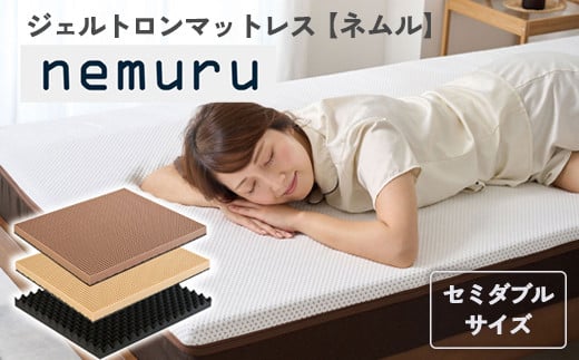 ジェルトロン ｎｅｍｕｒｕ（ネムル）マットレス セミダブル 寝具 カバー付 睡眠 快眠 介護 福祉 京都 舞鶴 国産 日本製 快適 ジェル 特許 体圧分散 高耐久 洗える 床ずれ ユニバーサル ウレタン 寝心地 通気性 電動ベッド対応