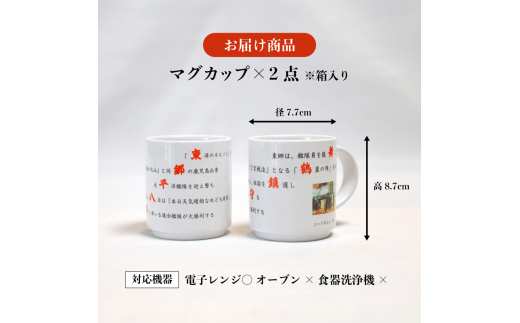 コードポエムマグカップ ２個 ペアアップ 電子レンジOK 舞鶴鎮守府 ＆ 東郷平八郎 食器 かっぷ マグカップ ポエム 詩 作家 創作 オリジナル 海軍 京都 舞鶴