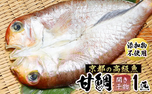 甘鯛 面構え 一夜干し 一尾 ： 甘鯛開き 甘鯛干物 干物 あまだい アマダイ 鯛 魚 海鮮 国産 熨斗 ギフト 贈り物 豪華 贅沢 祝い事 慶事 プレゼント お取り寄せ グルメ 贅沢 豪華 無添加