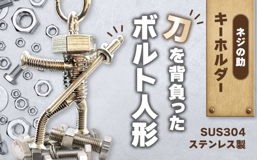 【ネジの助キーホルダー】 刀を背負ったボルト人形 | ネジの助キーホルダー キーホルダー プレゼント おしゃれ かっこいい 面白い ユニーク 一点物 ステンレス ハンドメイド ロボット インダストリアル 誕生日 父の日