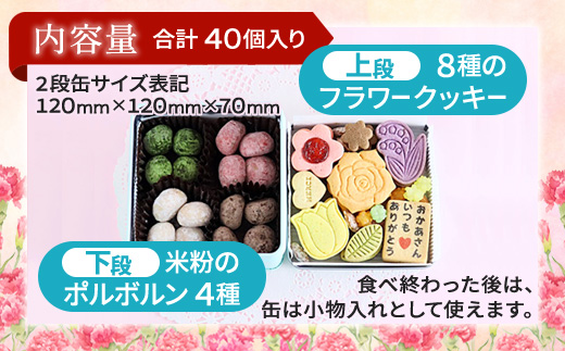 【母の日限定】 メルシー クッキー缶  フラワークッキー＆幸せのポルボロン 二段24枚＋16個 | 母の日 ギフト クッキー缶 フラワークッキー ポルボロン 米粉スイーツ グルテンフリー 焼き菓子 詰め合わせ 二段缶 お菓子ギフト 花柄クッキー 金平糖 スイーツギフト 楽天人気 プレゼント おしゃれ かわいい 贈り物 内祝い 母の日限定