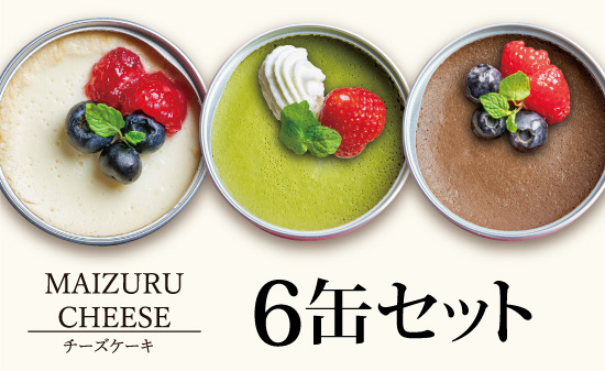チーズケーキ缶 6缶 3種 （プレーン・抹茶・チョコ） ： 缶詰 グルテンフリー 小麦粉不使用 お菓子 スイーツ 洋菓子 人気 おいしい 国産 有精卵 安全 安心 保存料無添加 長期保存 ケーキ 京都 贈答 贈り物 プレゼント ギフト お祝い 結婚 慶事 お歳暮 バレンタイン ホワイトデー