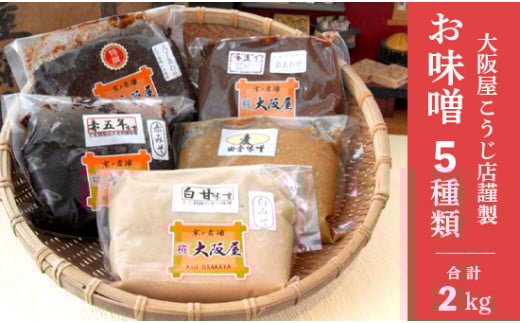 無添加 味噌 ５種類セット ( 京合わせ味噌 麦田舎味噌 赤五年味噌 白甘味噌 八丁合わせ味噌 )お味噌 調味料 みそ 詰め合わせ 盛り合わせ 白みそ 赤味噌 出汁味噌 色々 食べ比べ 京都 舞鶴 大阪屋こうじ店 謹製 五色)