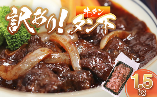 【訳あり】 牛タン タン下 1.5kg | 牛タン タン下 塩麹 牛たん 冷凍 小分け 真空パック  訳あり 希少部位 酒のつまみ  簡単調理 人気 幸福亭 舞鶴 京都