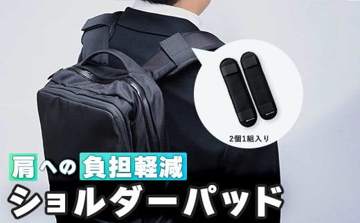 ジェルトロン リュック用ショルダーパッド ショルダーパット パット パッド リュック 鞄 肩こり 重さ軽減 肩の負担軽減 肩パッド ブラック 食い込み 軽減