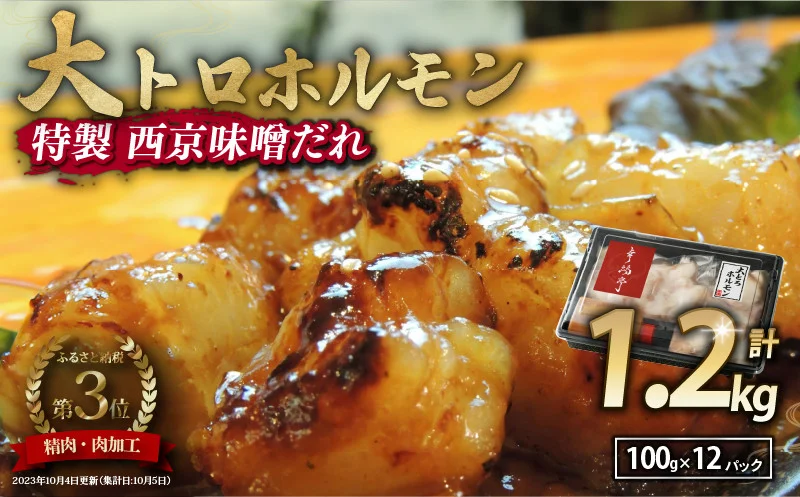 国産牛 大トロホルモン 西京味噌焼き 1.2kg ( 100gパック ) 国産牛 和牛 大トロ 焼肉 牛 西京焼き 味噌 味付 小分け 冷凍 国産 牛 肉 熨斗 贈答 ギフト 希少部位 和牛 肉 お歳暮 御歳暮 御中元 お中元 便利 簡単調理 厳選 内祝 ほるもん おかず 味付けホルモン 肉 舞鶴 西京焼き 幸福亭