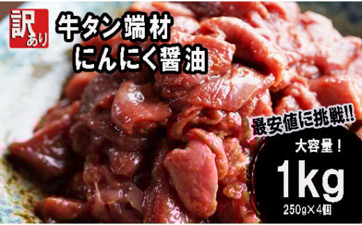 【 訳あり 】 牛タン 薄切り 1kg (250g×４) 切り落とし にんにく 醤油漬け 味つけ肉 味付け牛タン 牛肉 BBQ 焼き肉 野菜炒め 味付 牛 スライス 不揃い 端材 肉 牛肉 冷凍 小分け 簡単 調理
