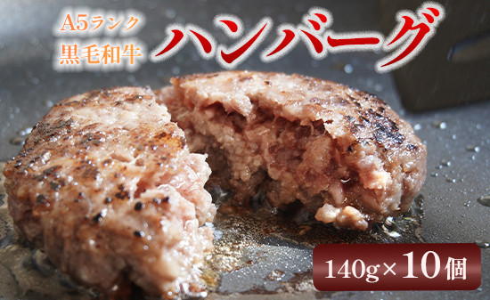 大人気！ A5 黒毛和牛 手ごね ハンバーグ 140g×10個 焼くだけ簡単グルメ熨斗 贈答 熨斗 御中元 お中元 夏ギフト ギフト 小分け 冷凍 牛肉 精肉店 お肉屋 焼くだけ ぐるめ ごはん おかず 肉 肉系 熨斗 贈答 熨斗 御中元 お中元 夏ギフト ギフト