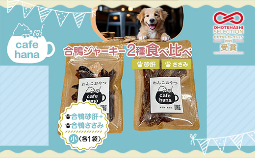 【おもてなしセレクション受賞】合鴨ジャーキー食べ比べセット 小 2パック（砂肝/ささみ 各1パック） ペットフーディスト監修 個包装 | 犬 おやつ 国産 合鴨 ジャーキー 食べ比べ 砂肝 ささみ おもてなしセレクション受賞 京都 舞鶴 人と一緒に食べられる 小分け 個包装 ギフト プレゼント ドッグフード