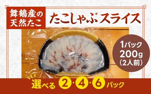 【京都府舞鶴産】 たこのしゃぶしゃぶ用スライス 200g（約2人前） | たこ しゃぶしゃぶ 国産たこ 舞鶴産 海鮮しゃぶしゃぶ 鍋 冷凍タコ ぷりぷり 食感 たこスライス お取り寄せ ふるさと納税 ご当地グルメ 海産物 家庭用 ギフト用
