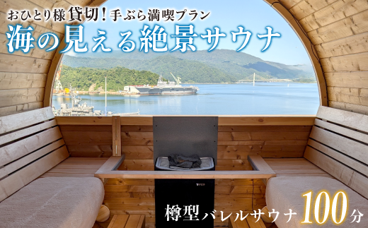 【男性/平日限定】海の見える絶景サウナ利用券 おひとり様貸切 手ぶら満喫プランご招待！ サウナ サウナ利用券 利用券 出かけ 観光 レジャー 体験 旅行 プレゼント お祝い おすすめ 人気 贅沢 貸切 サウナ貸切 サウナ体験 北欧 バレルサウナ サウナ北欧 絶景 海 舞鶴市 京都府