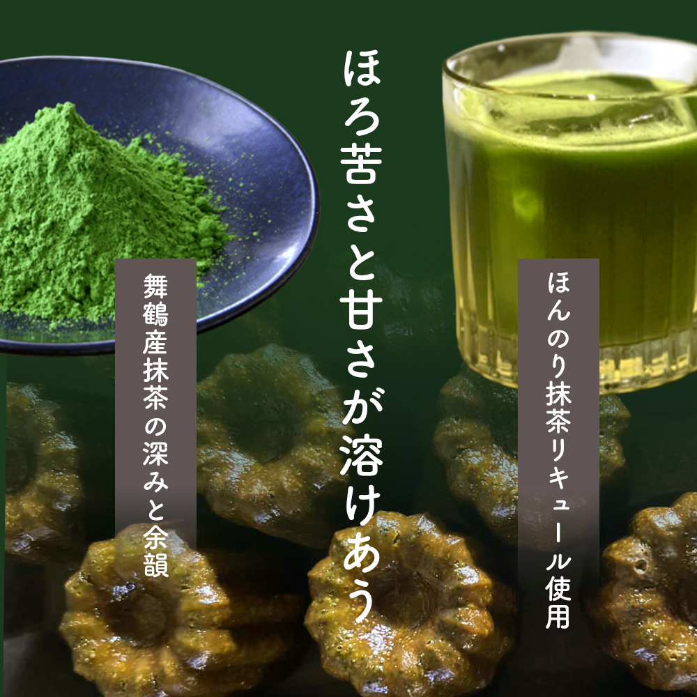 抹茶カヌレ 5個入り | 舞鶴抹茶 地卵使用 フランス伝統菓子 ラム酒使用 バニラビーンズ使用 焼き菓子 洋菓子 スイーツ 個包装 冷凍 ギフト 京都府舞鶴市　予約の絶えない人気店が焼き上げる、外カリッ、中もちの本格カヌレ。