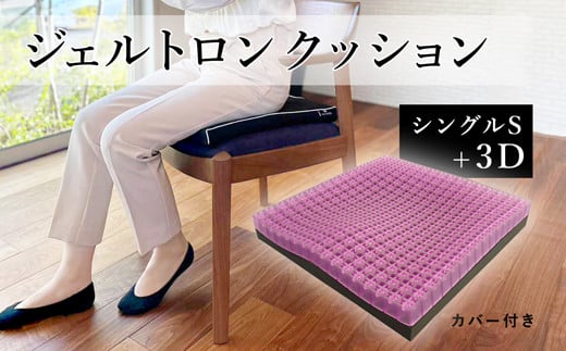 ジェルトロン クッション ３D＋ ジェル デスク 座布団 シングル クッション対策 車 床 柔らかい 低反発 洗える 車いす 車椅子 車イス 介護 床ずれ