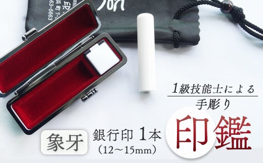象牙 銀行印 15mm : 手彫り 印鑑  象牙 銀行印 1本 朱肉 ケース付 工芸品 民芸品 白 乳白色 シンプル ビジネス 個人 高級 天然 素材 選べる サイズ 本数 一級技能士 京都 舞鶴 榮明印房