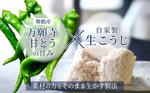 生麹仕込み 万願寺こうじ味噌 2パック 舞鶴産万願寺甘とう使用 | 万願寺こうじ味噌 万願寺こうじ 無添加 生麹仕込み ご飯のお供 おかず味噌 発酵食品 舞鶴 舞鶴産