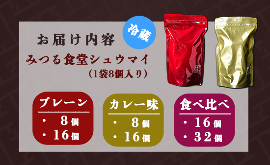 シュウマイ 焼売 みつる食堂 復刻 大粒 ジューシー 8個×4袋 1粒45g プレーン ＆ カレー おかず 京都 舞鶴 