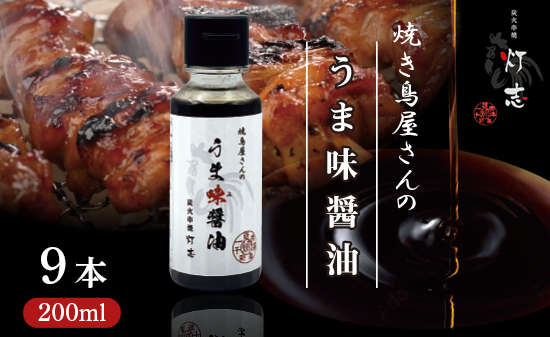うま味醤油 200ml×9本 ： 旨味調味料 醤油 しょう油 調味料 旨味 うまみ しょうゆ TKG 料理 調理 キャンプ BBQ アウトドア 和食 洋食 隠し味 これだけ 美味しい うまい 人気 リピーター 京都 舞鶴 炭火串焼 灯志