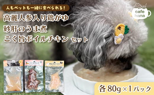ペットフード 3種類 パック （ 高麗人参入り鶏がゆ 砂肝のうま煮 こく旨ボイルチキン） 犬 猫 ドッグフード キャットフード 安心 安全 ペット フード ペット用品 いぬ ねこ 犬用 猫用 ごはん ご飯 餌 エサ わんこ 動物 間食 ご褒美 備蓄 災害備蓄 舞鶴市 京都府 cafe hana