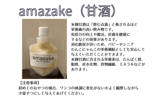 ペットフード 甘酒 amazake 4袋 犬 猫 ドッグフード キャットフード ペットフード あまざけ スープ 水分補給 ペット用品 ヒューマングレード いぬ ねこ 犬用 猫用 自然食材 ごはん ご飯 餌 エサ 健康 健康食品 舞鶴市 京都府