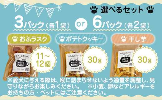 犬 おやつ 国産 食べ比べ  6パック 干し芋 おふラスク ポテトクッキー 個包装 保存料・着色料不使用 ペットフーディスト監修 | 犬 おやつ 国産 犬用おやつ 犬と一緒に食べられる 保存料不使用 着色料不使用 砂糖不使用 干し芋 国産素材 個包装 食べ比べ 詰め合わせ 小分け 常温保存 おふラスク ポテトクッキー ヒューマングレード