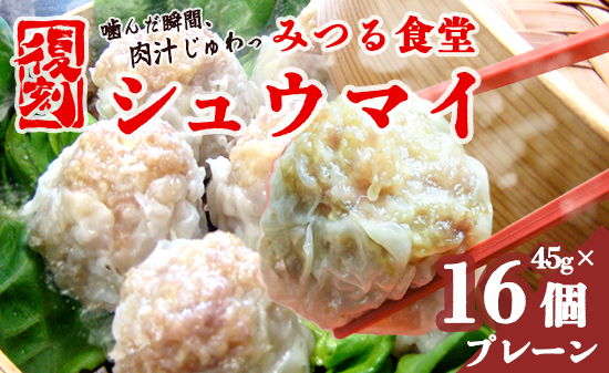 シュウマイ 焼売 みつる食堂 復刻 大粒 ジューシー 16個 1粒45g プレーン おかず 京都 舞鶴 