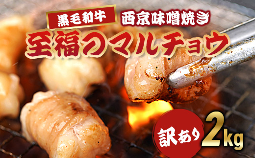 【訳あり】 国産 黒毛和牛 ホルモン 西京味噌焼き 2kg (100g×10) 冷凍 小分け | 国産牛 和牛 丸腸 マルチョウ 焼肉 焼き肉 牛 西京焼き 味噌 味付 小分け 冷凍 熨斗 贈答 熨斗 御歳暮 お歳暮 ギフト
