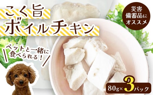 こく旨ボイルチキン3パックセット ペットフード ペットおやつ 犬 猫 ドッグフード キャットフード 安心 安全 ペット フード ペット用品 いぬ ねこ 犬用 猫用 ごはん ご飯 餌 エサ わんこ 動物 間食 ご褒美 備蓄 災害備蓄 舞鶴市 京都府