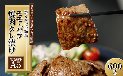 厳選 国産 黒毛和牛 A5 タレ漬け 焼肉用 モモ バラ 600g 牛肉 熨斗 贈答 熨斗 御歳暮 お歳暮 ギフト 味付け肉 牛 モモ肉 バラ肉 焼き肉 精肉店 BBQ 冷凍